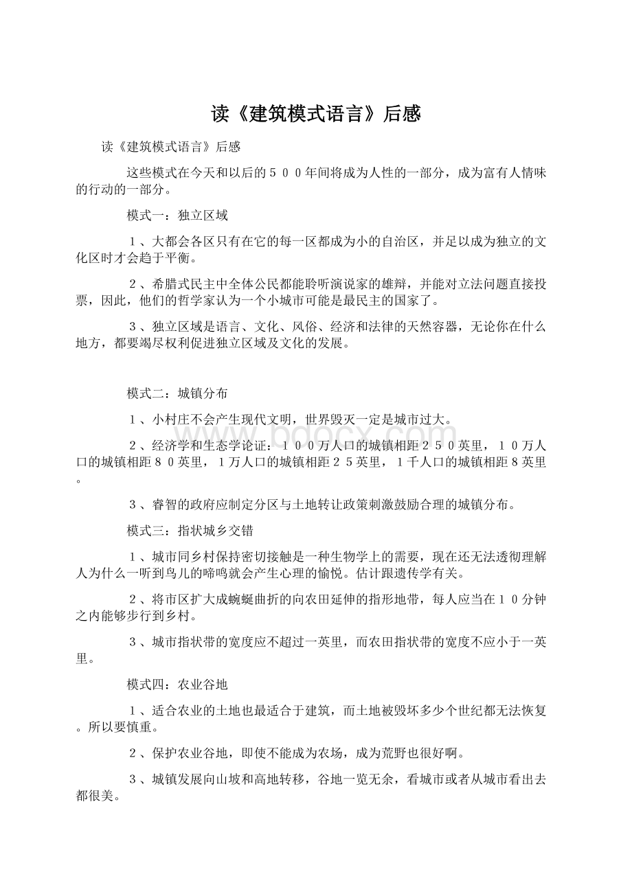 读《建筑模式语言》后感文档格式.docx