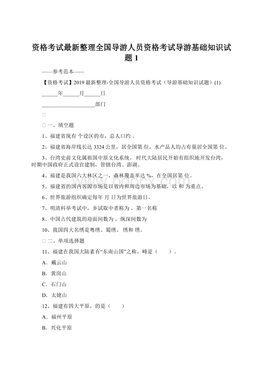 资格考试最新整理全国导游人员资格考试导游基础知识试题1.docx_第1页