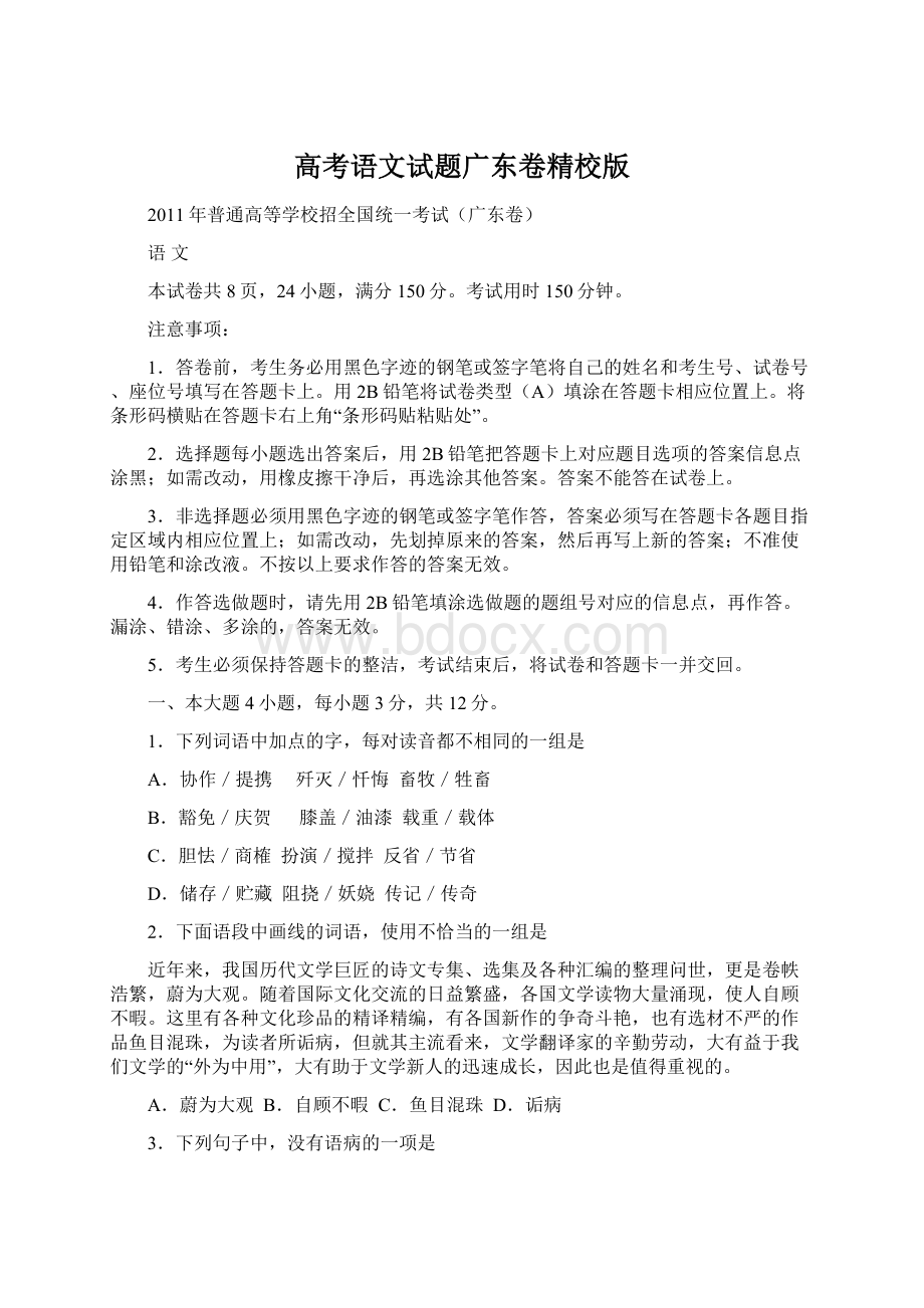 高考语文试题广东卷精校版Word文档格式.docx_第1页