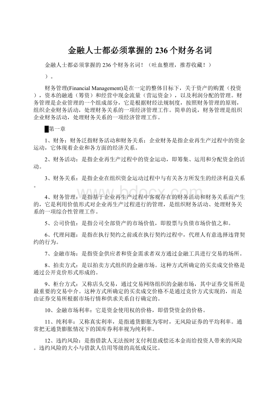 金融人士都必须掌握的236个财务名词.docx