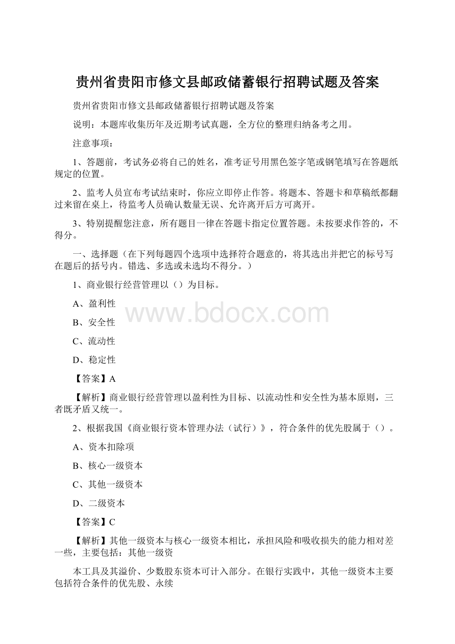 贵州省贵阳市修文县邮政储蓄银行招聘试题及答案.docx