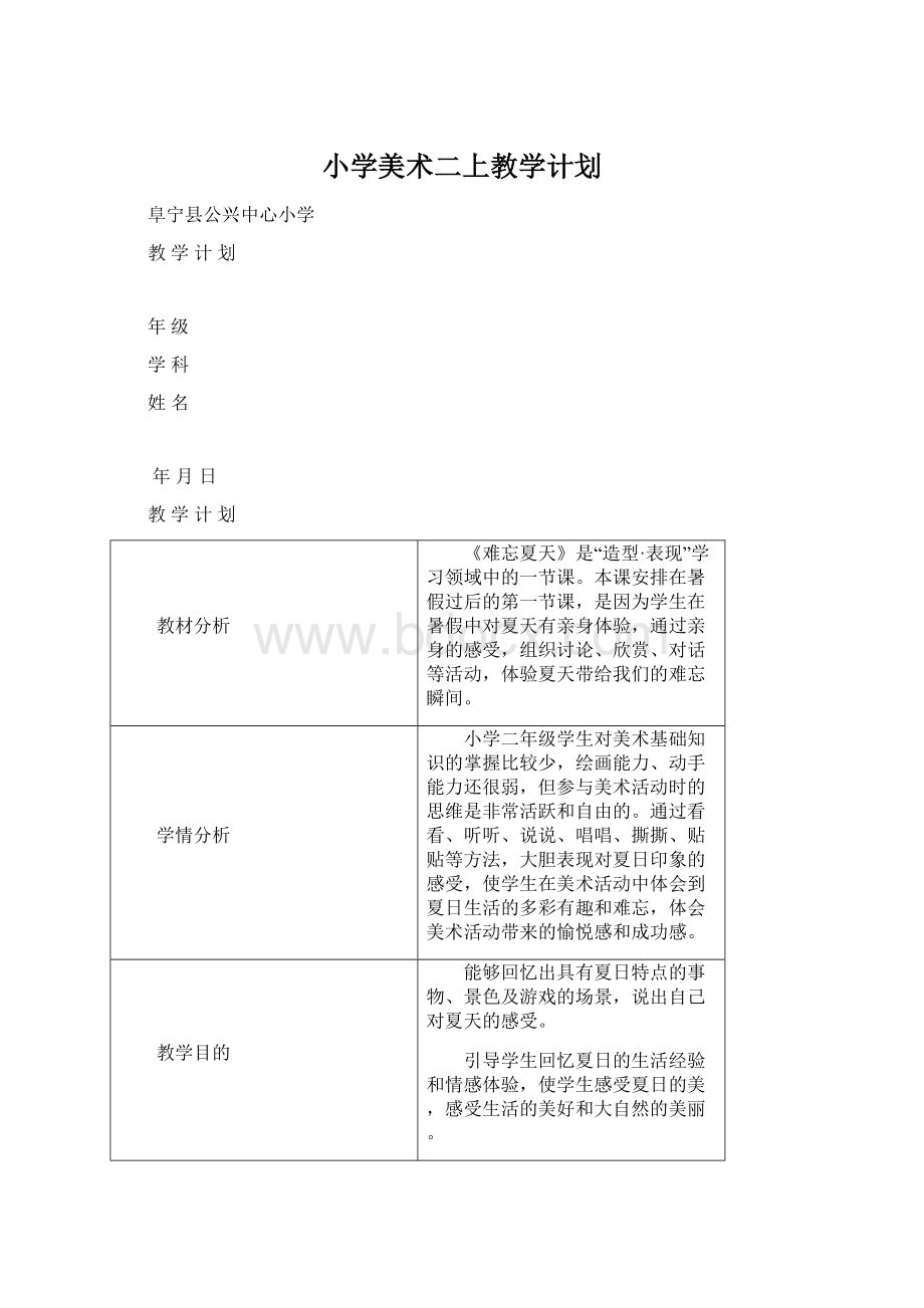 小学美术二上教学计划.docx_第1页