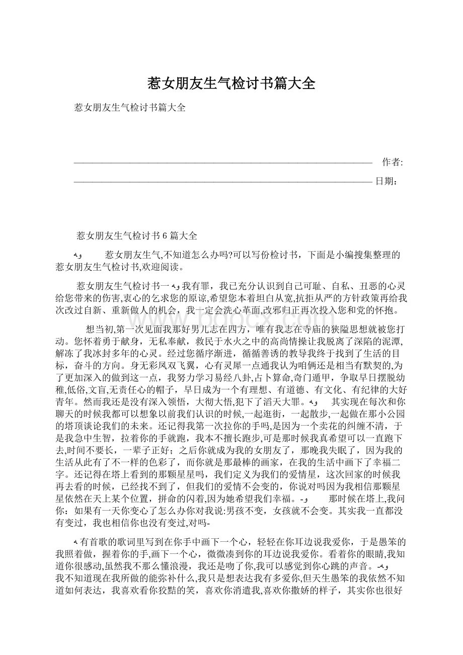 惹女朋友生气检讨书篇大全Word格式文档下载.docx_第1页