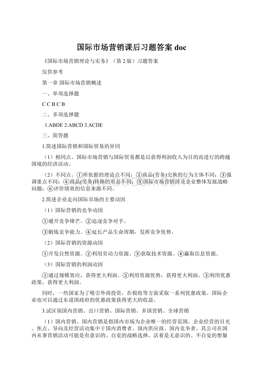 国际市场营销课后习题答案docWord格式文档下载.docx