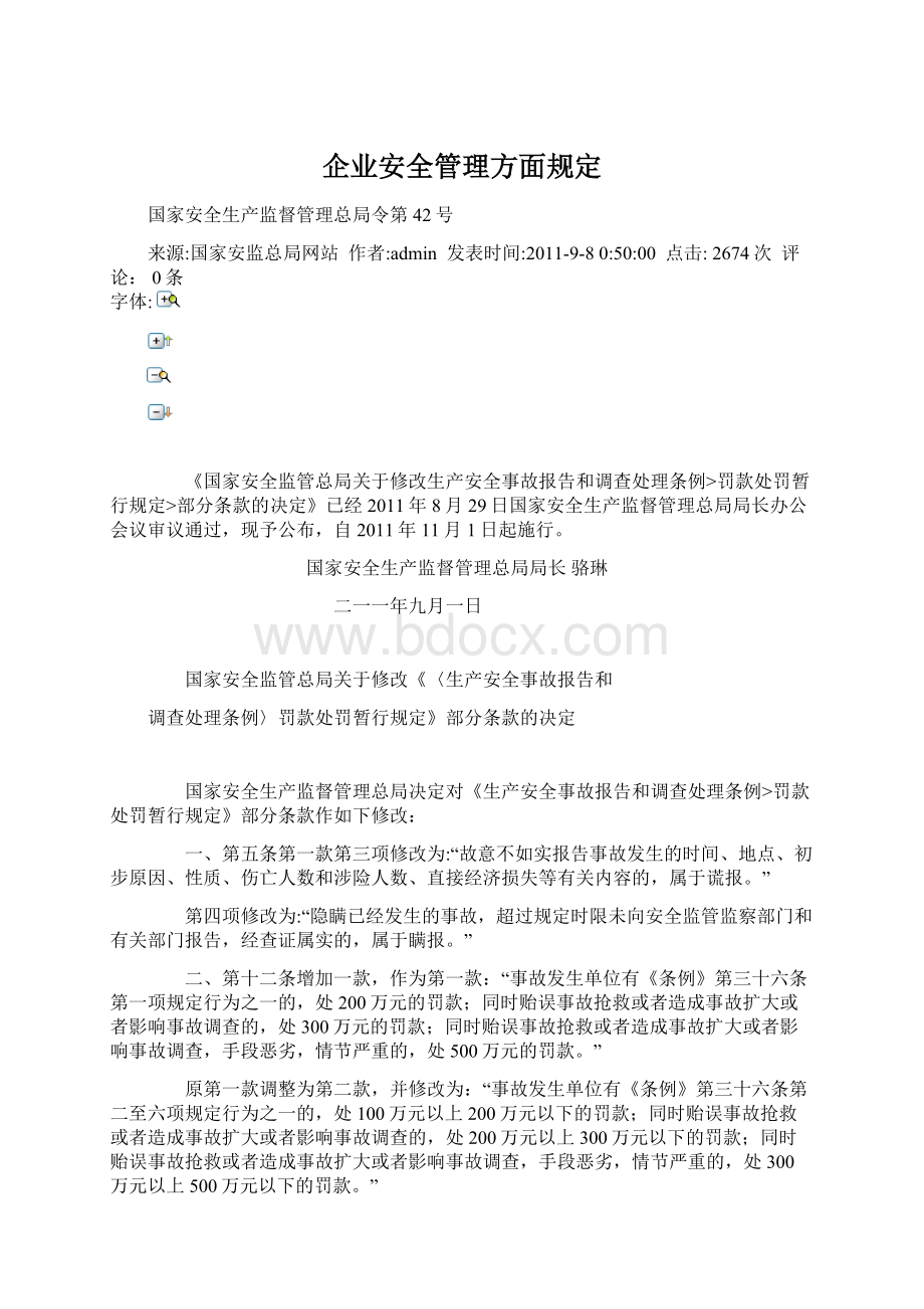 企业安全管理方面规定Word文档格式.docx