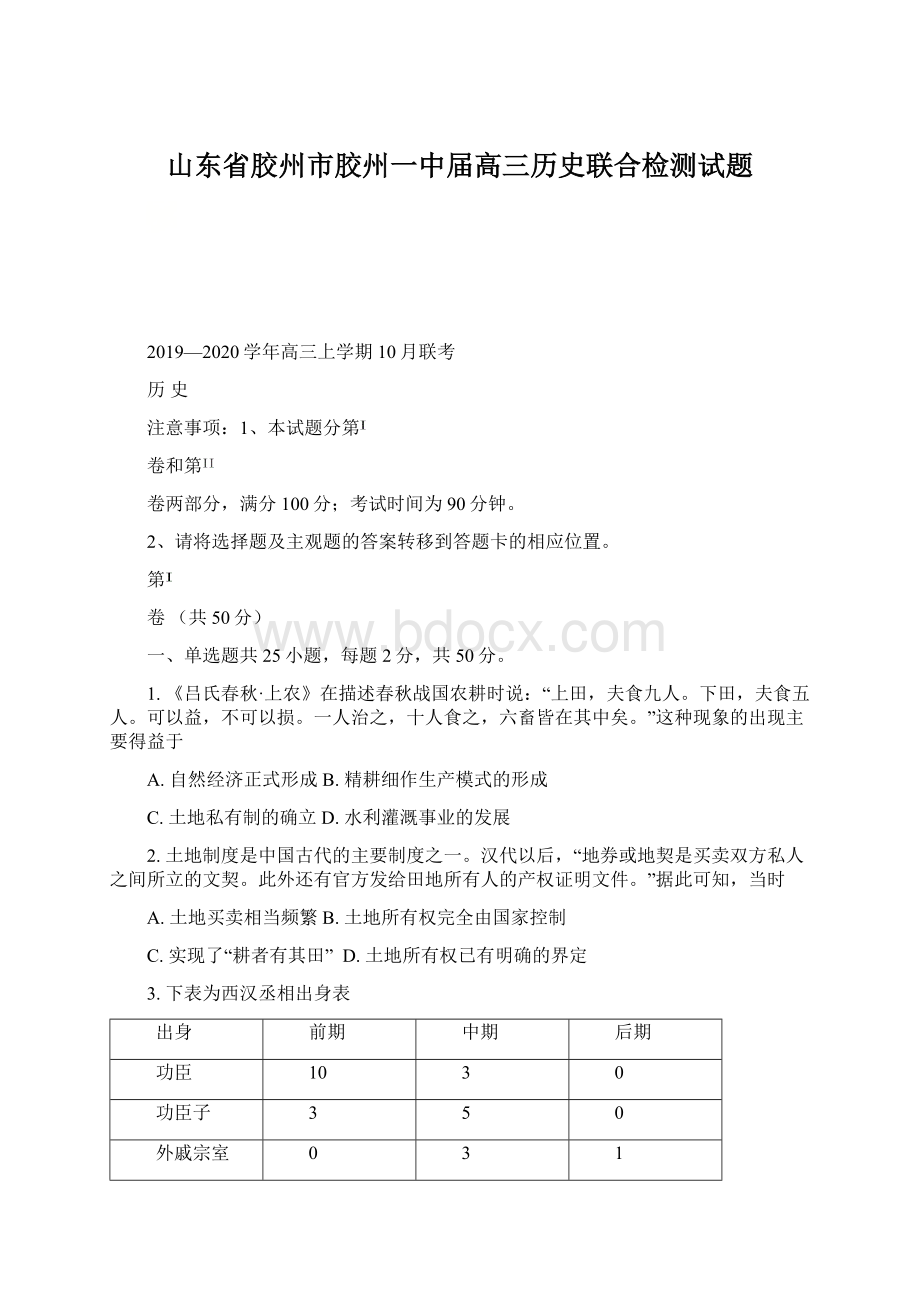 山东省胶州市胶州一中届高三历史联合检测试题.docx