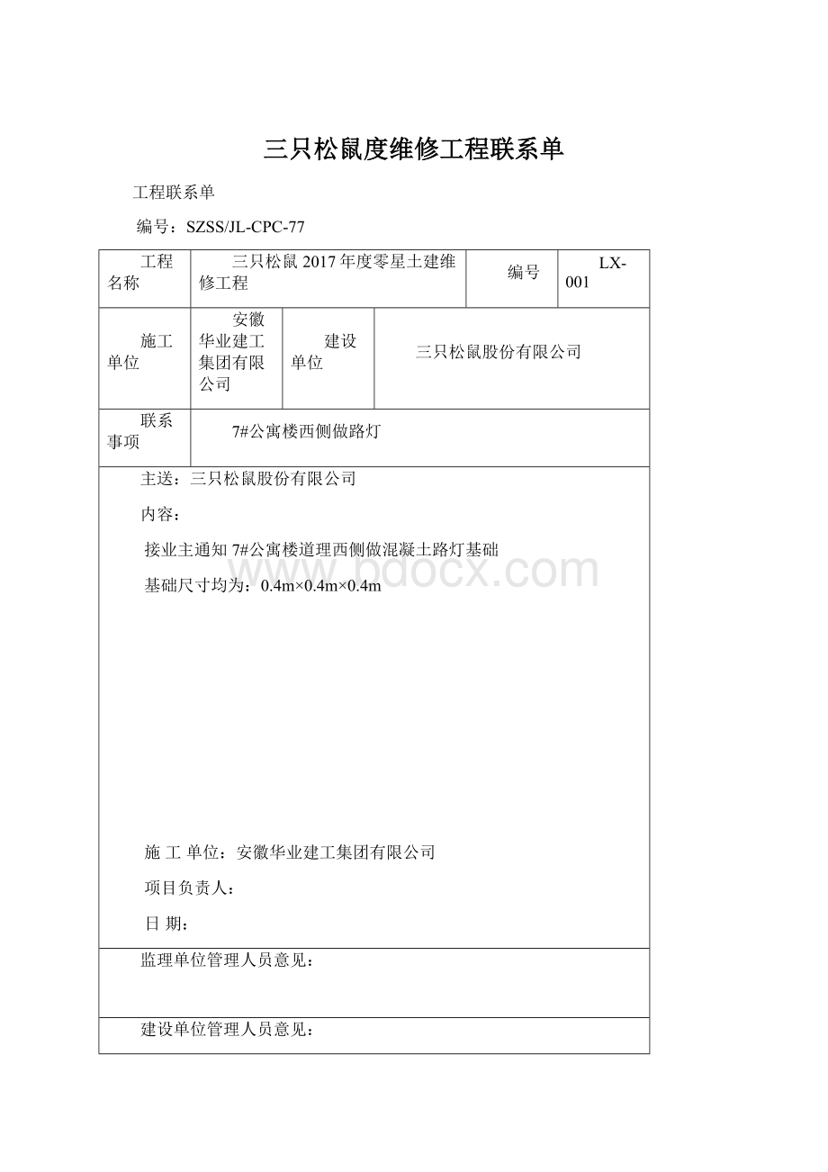 三只松鼠度维修工程联系单Word格式.docx_第1页