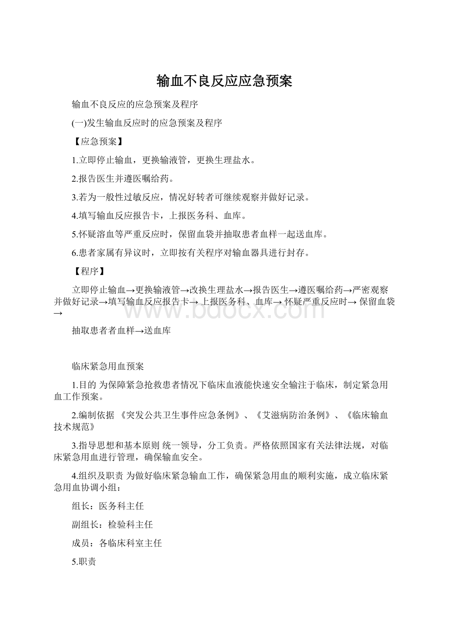 输血不良反应应急预案.docx_第1页