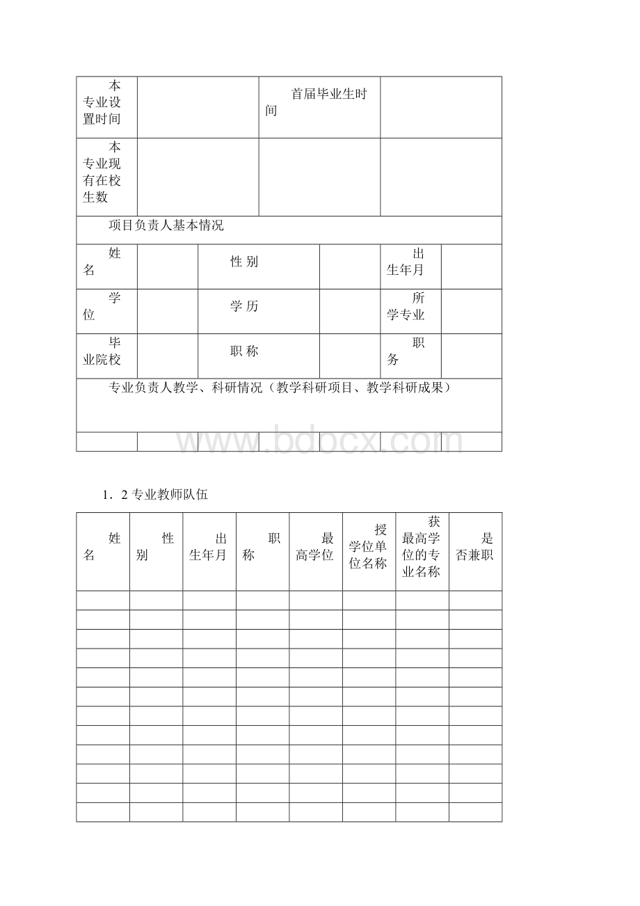 五邑大学特色专业建设点Word下载.docx_第2页