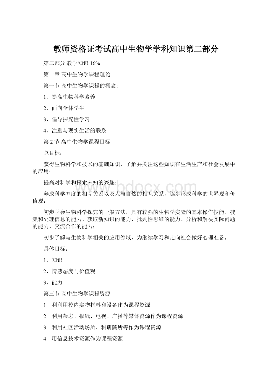 教师资格证考试高中生物学学科知识第二部分.docx