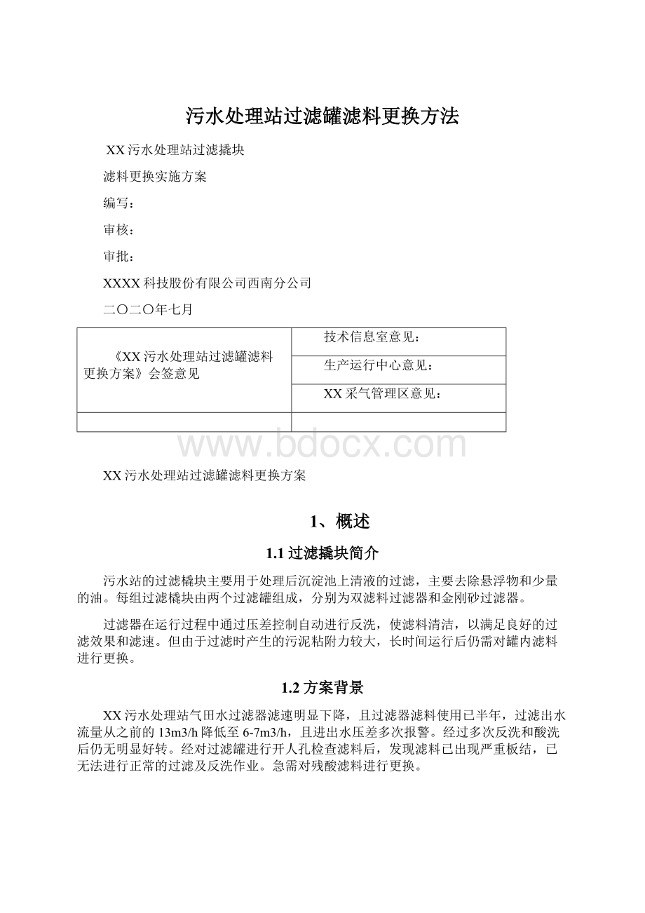 污水处理站过滤罐滤料更换方法Word格式文档下载.docx_第1页