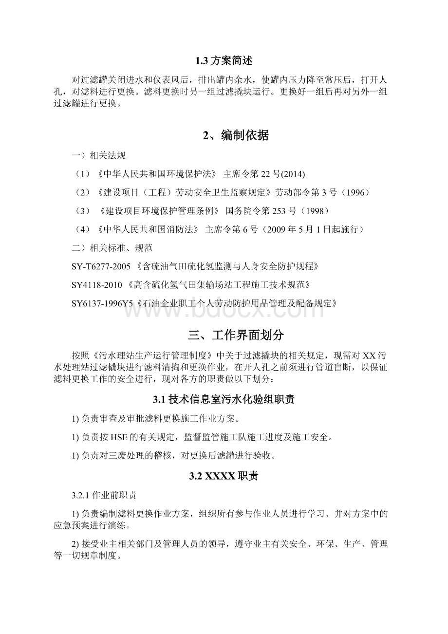 污水处理站过滤罐滤料更换方法Word格式文档下载.docx_第2页