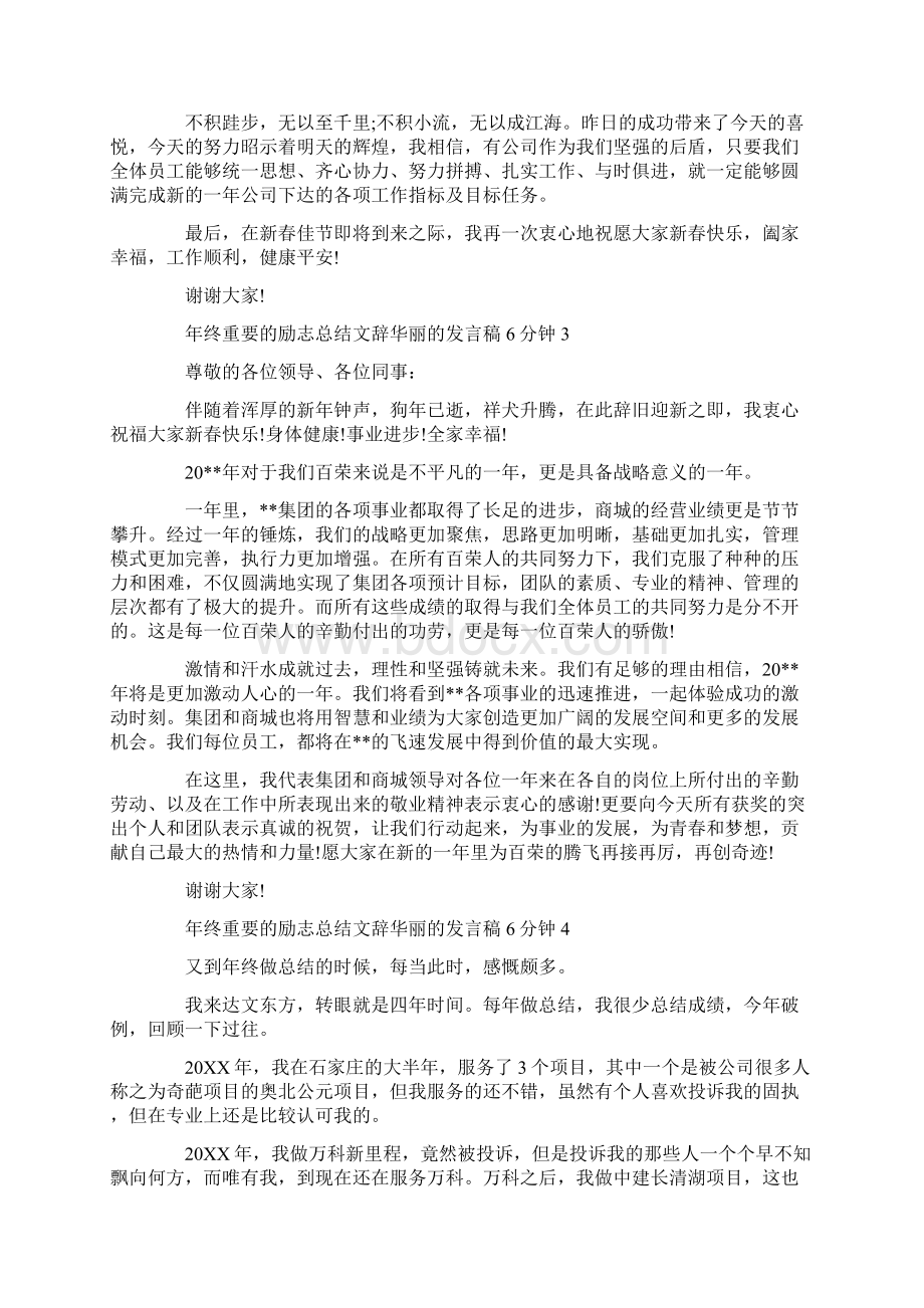 年终重要的励志总结文辞华丽的发言稿6分钟Word文档下载推荐.docx_第3页