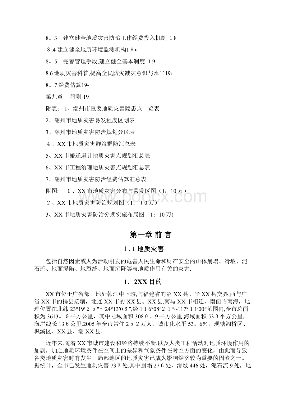 潮州市地质灾害防治规划doc.docx_第3页