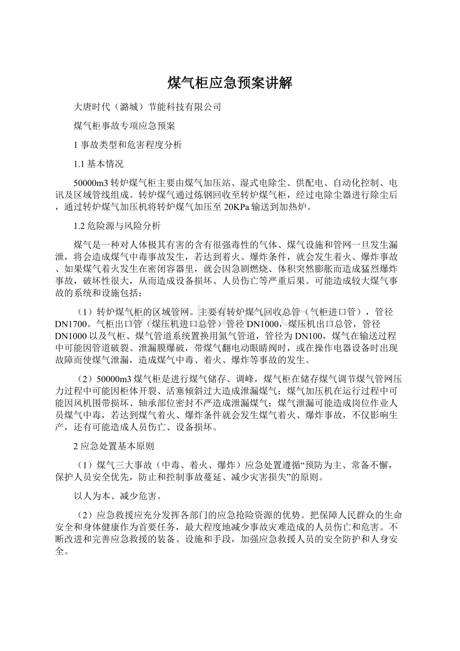 煤气柜应急预案讲解Word下载.docx_第1页