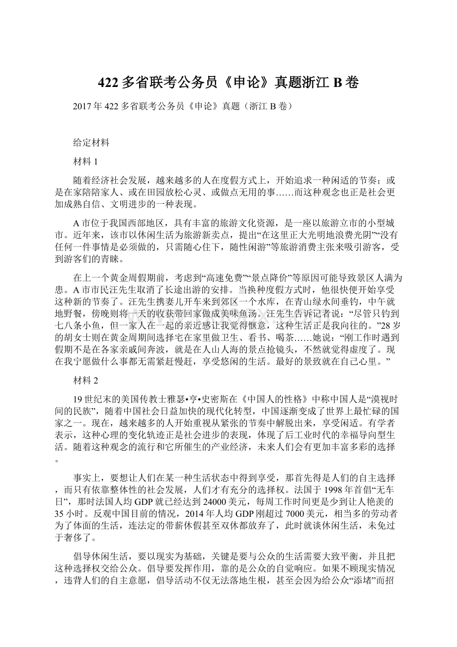 422多省联考公务员《申论》真题浙江B卷Word文件下载.docx