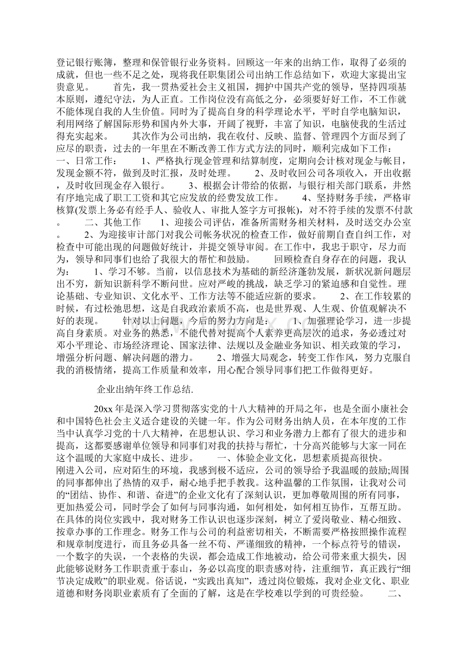 企业出纳年终工作总结文档格式.docx_第2页