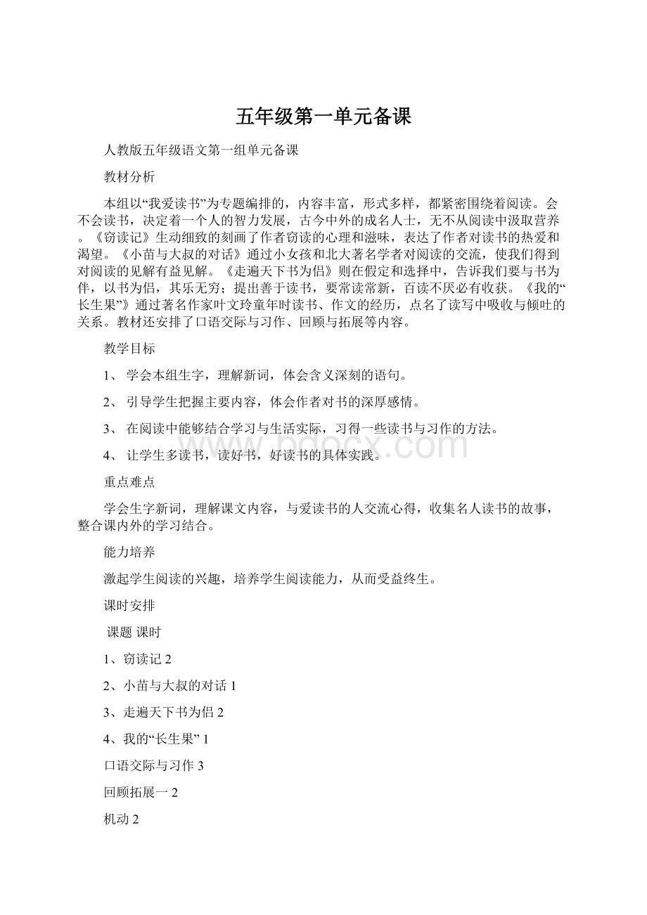 五年级第一单元备课Word文件下载.docx_第1页