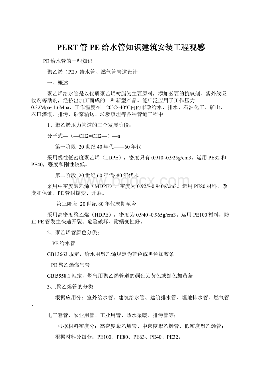 PERT管PE给水管知识建筑安装工程观感Word格式文档下载.docx