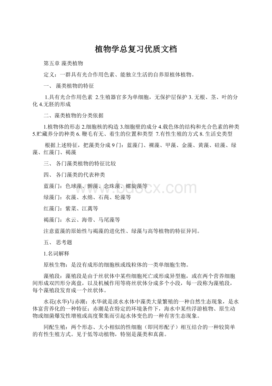 植物学总复习优质文档.docx_第1页