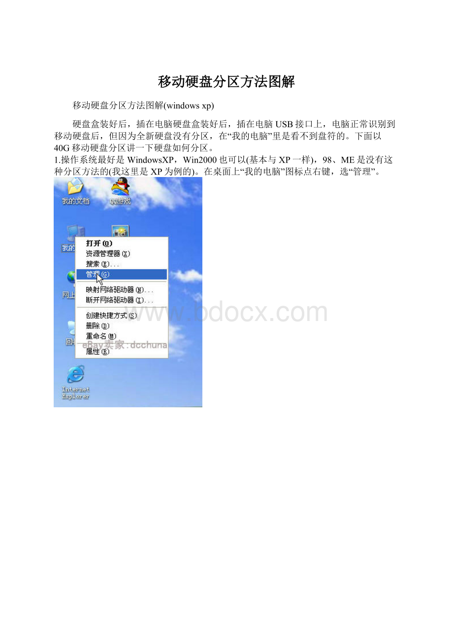 移动硬盘分区方法图解Word格式文档下载.docx