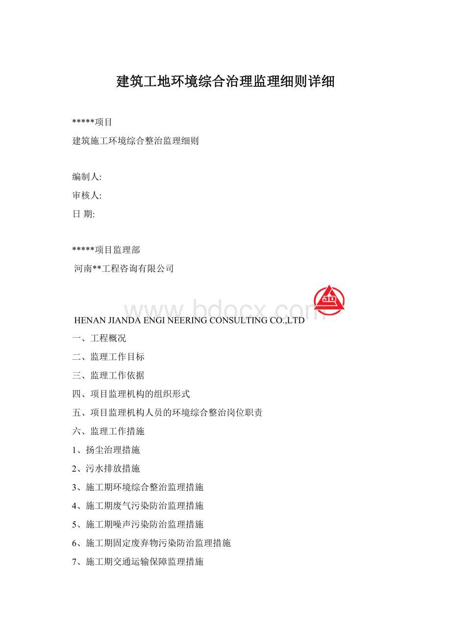 建筑工地环境综合治理监理细则详细Word格式文档下载.docx_第1页