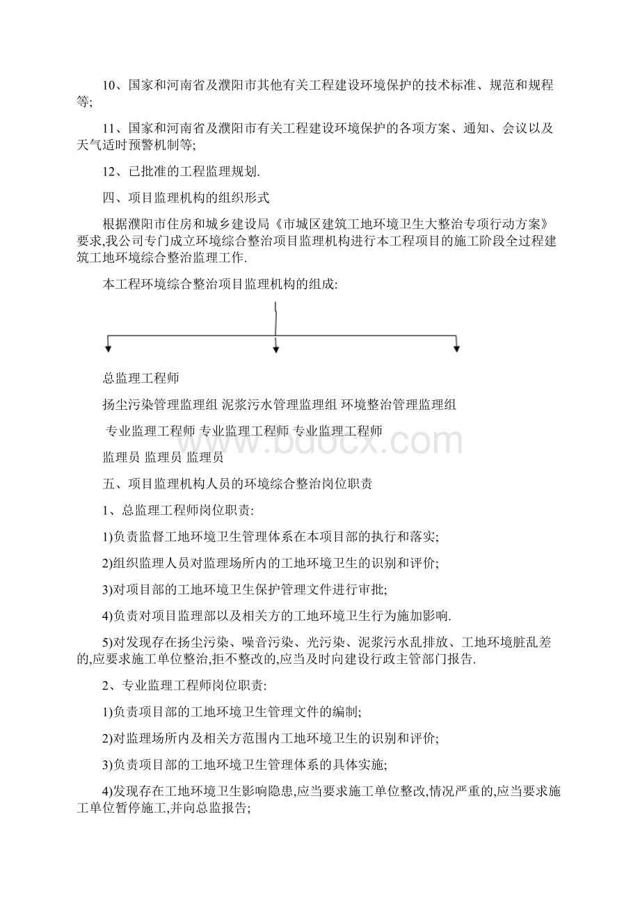 建筑工地环境综合治理监理细则详细Word格式文档下载.docx_第3页