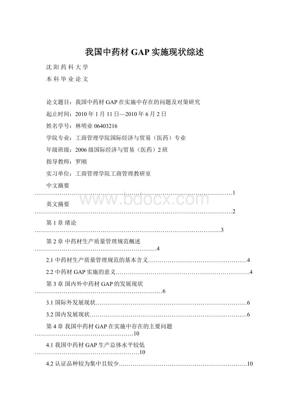 我国中药材GAP实施现状综述Word下载.docx