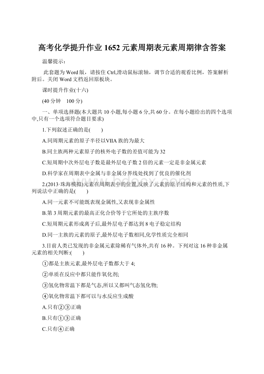 高考化学提升作业1652元素周期表元素周期律含答案文档格式.docx