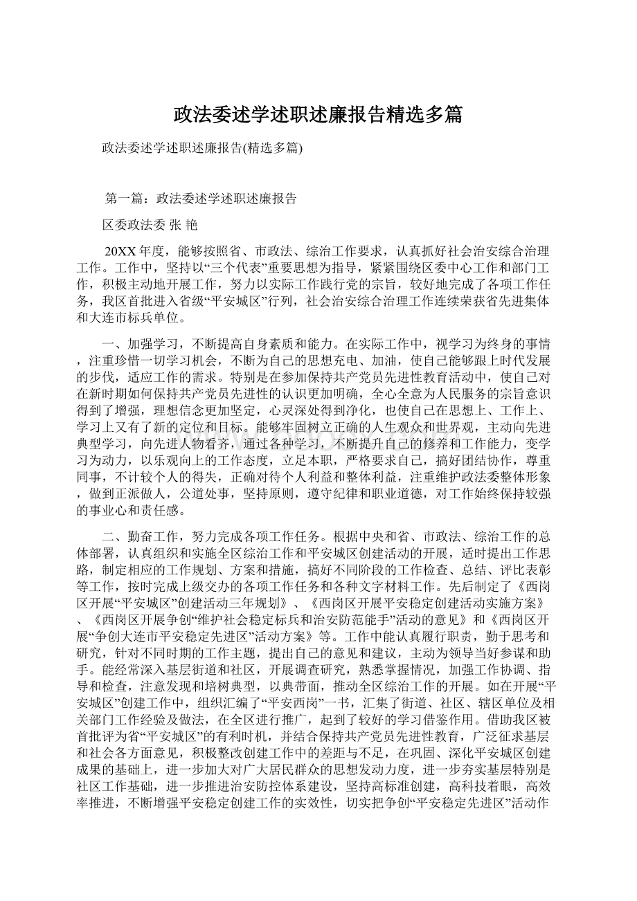 政法委述学述职述廉报告精选多篇.docx_第1页