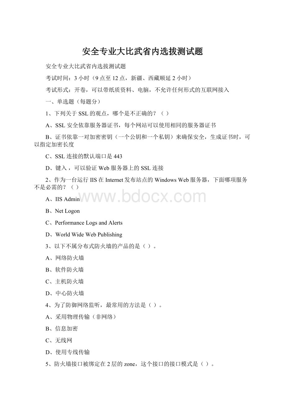 安全专业大比武省内选拔测试题.docx_第1页