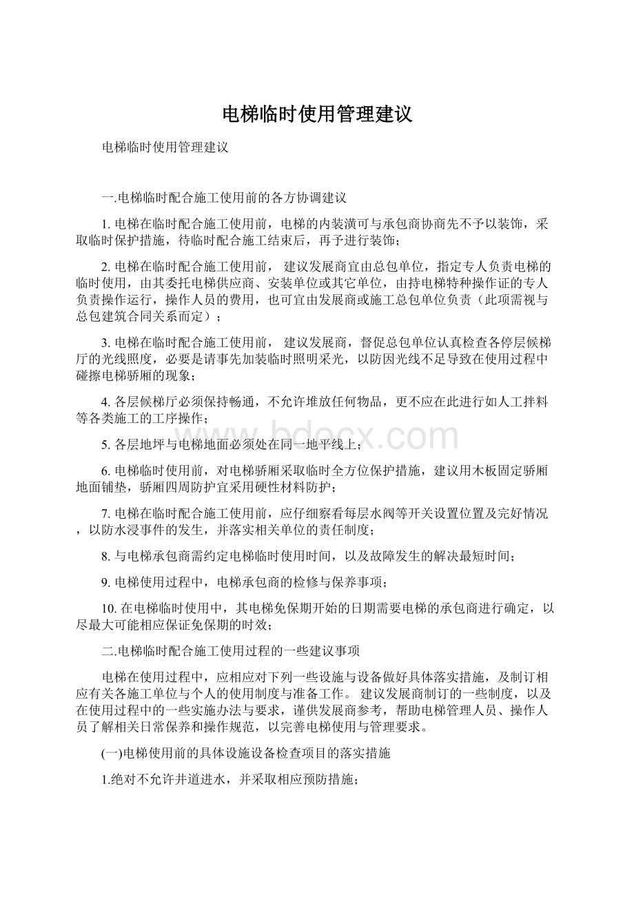 电梯临时使用管理建议Word文件下载.docx_第1页