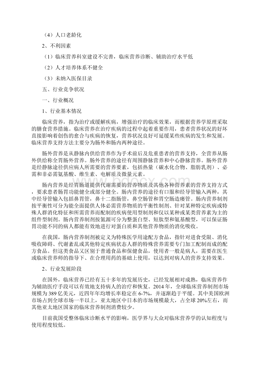 行业分析报告WORD可直接编辑修改 临床营养制剂行业分析报告完美精编版文档格式.docx_第2页