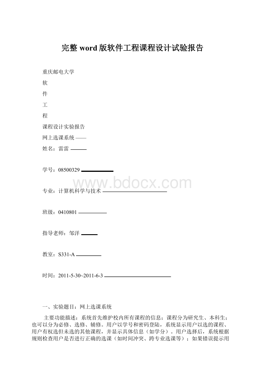 完整word版软件工程课程设计试验报告.docx_第1页