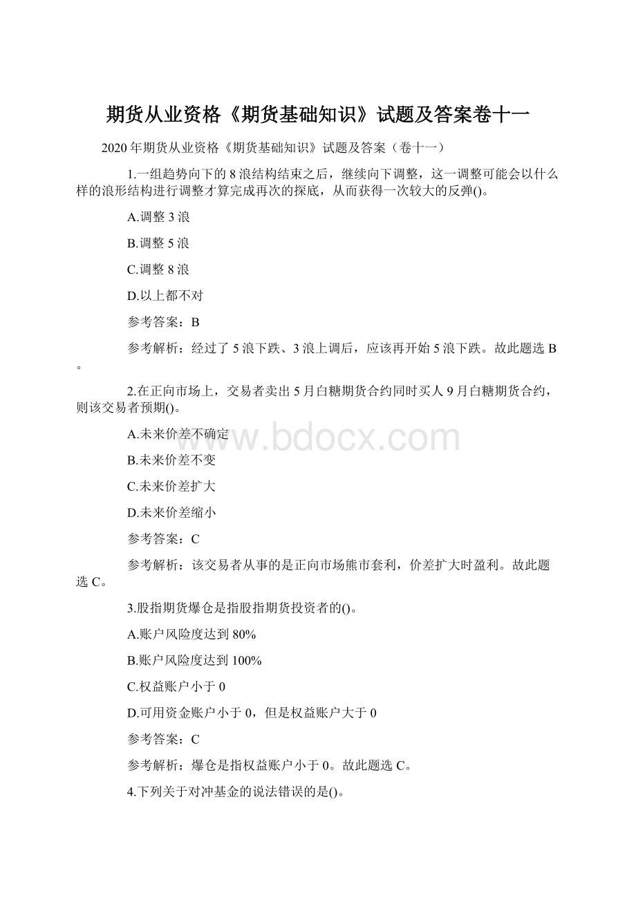 期货从业资格《期货基础知识》试题及答案卷十一Word文档下载推荐.docx_第1页