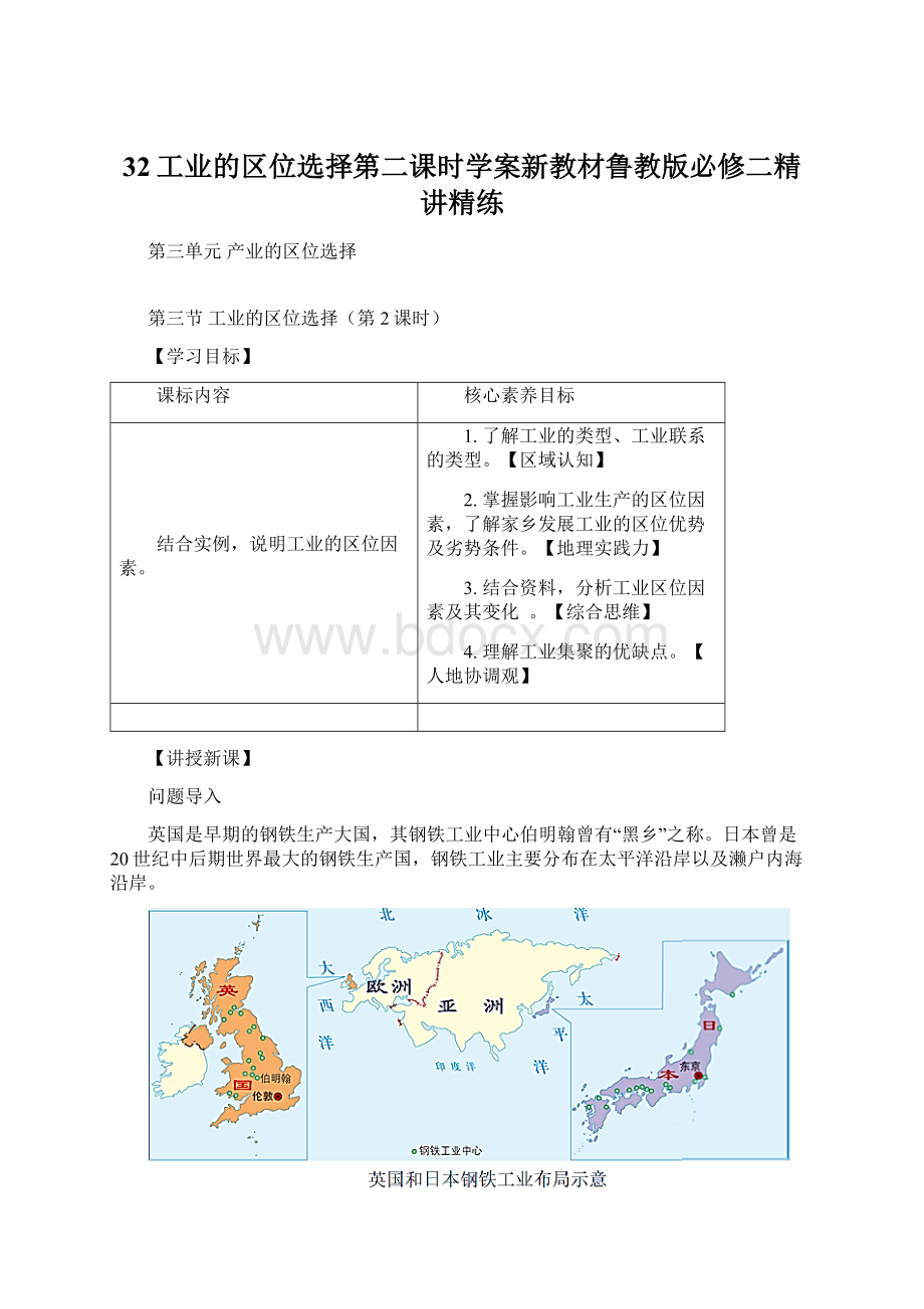 32工业的区位选择第二课时学案新教材鲁教版必修二精讲精练.docx