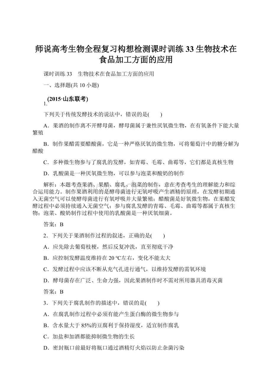 师说高考生物全程复习构想检测课时训练33生物技术在食品加工方面的应用.docx_第1页