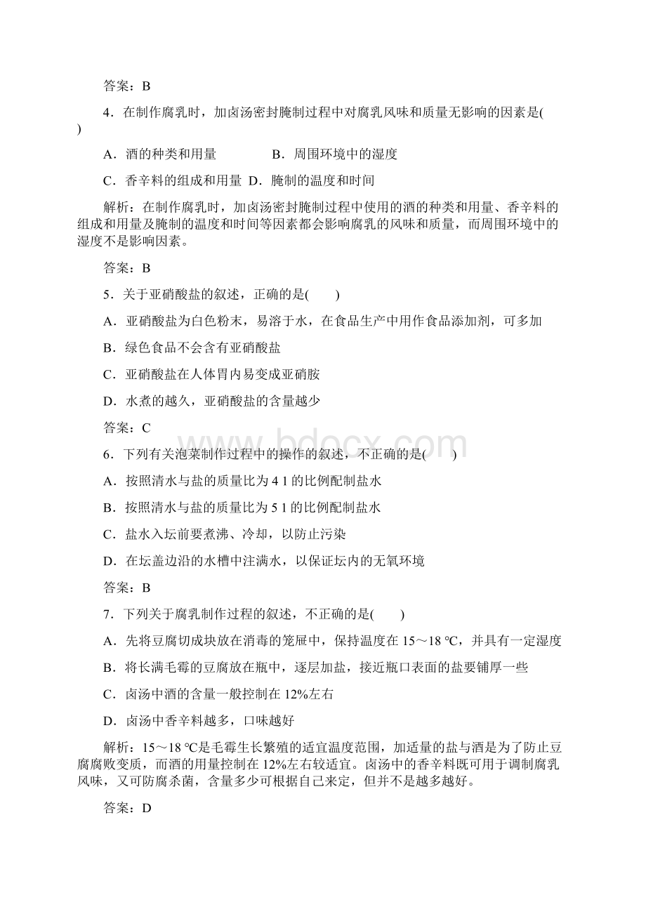 师说高考生物全程复习构想检测课时训练33生物技术在食品加工方面的应用.docx_第2页