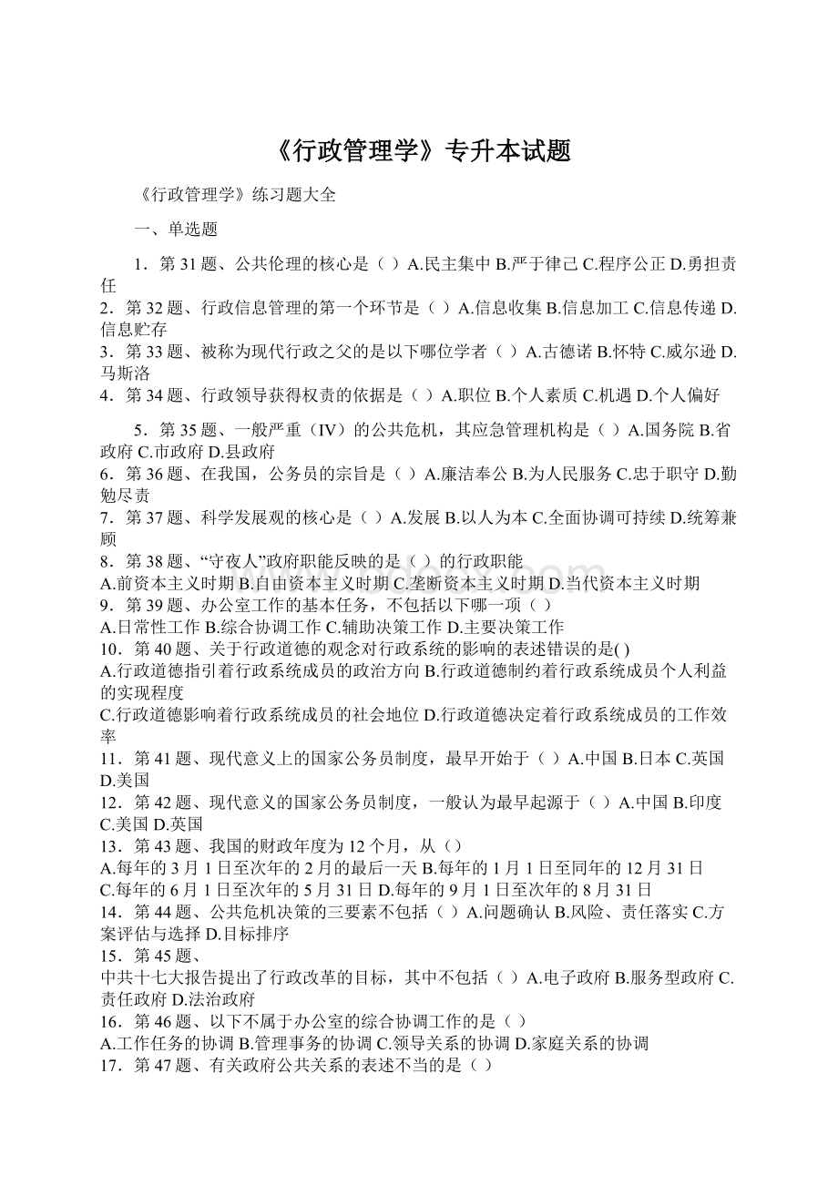 《行政管理学》专升本试题Word文档下载推荐.docx