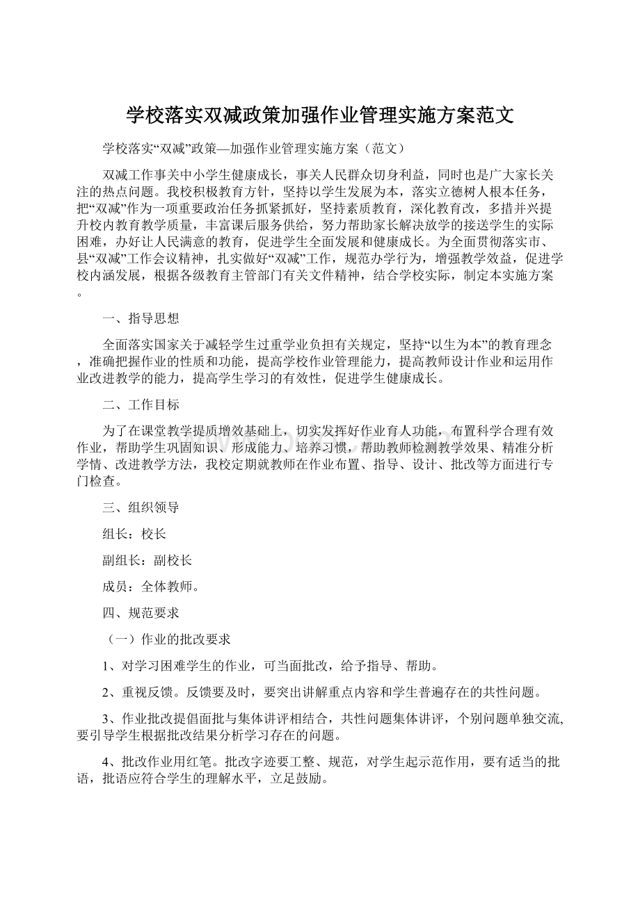 学校落实双减政策加强作业管理实施方案范文Word格式.docx_第1页