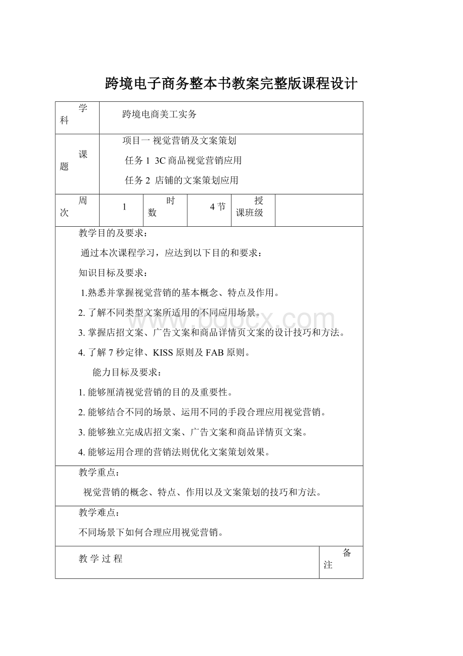 跨境电子商务整本书教案完整版课程设计.docx_第1页