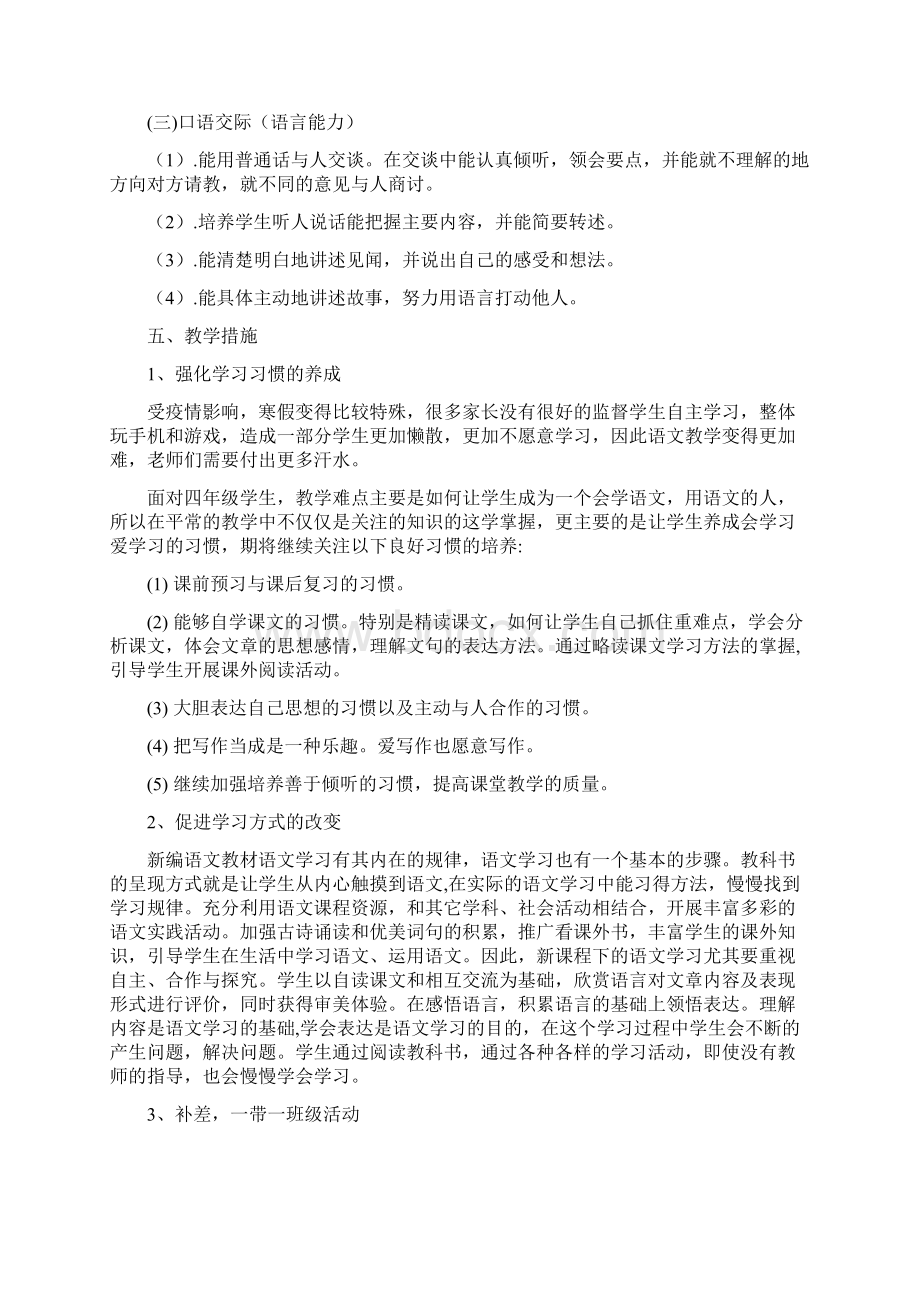 人教版部编本四年级下册语文教学工作计划附教学进度Word格式文档下载.docx_第3页