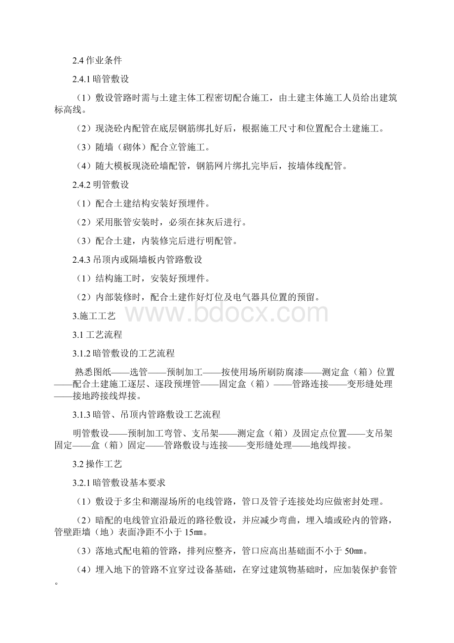 最新钢管敷设施工工艺标准资料.docx_第2页