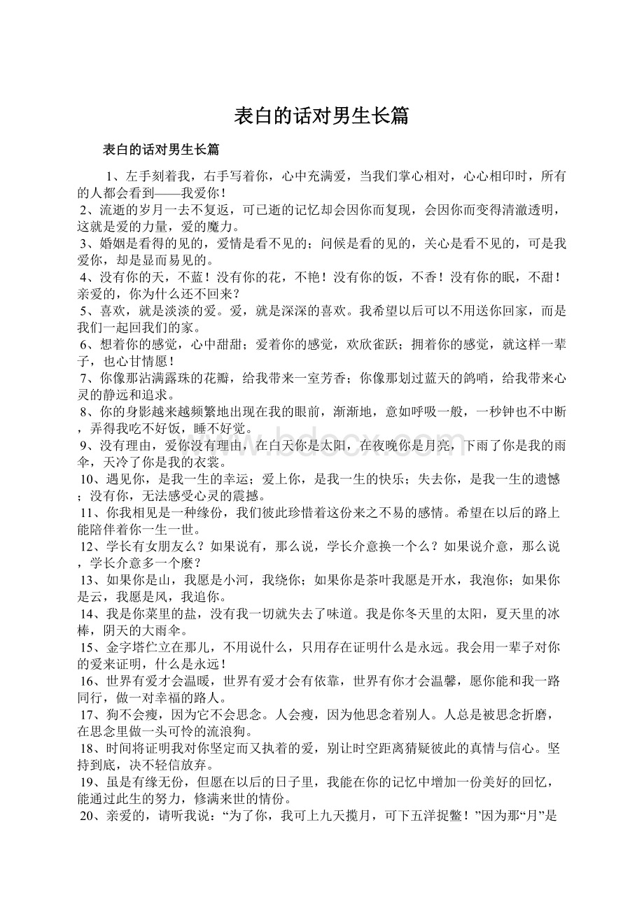 表白的话对男生长篇Word格式文档下载.docx