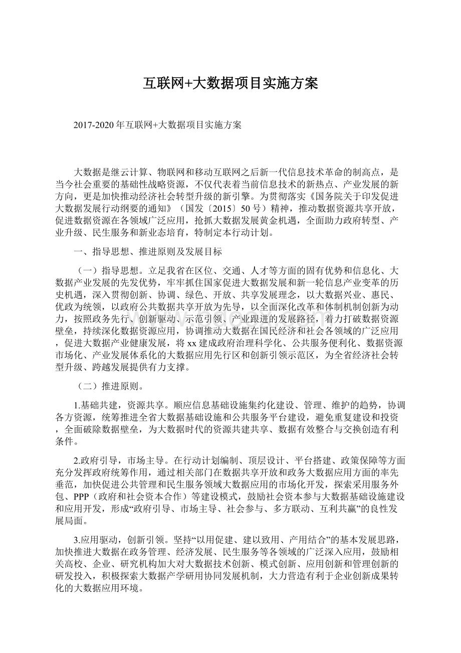 互联网+大数据项目实施方案Word格式文档下载.docx