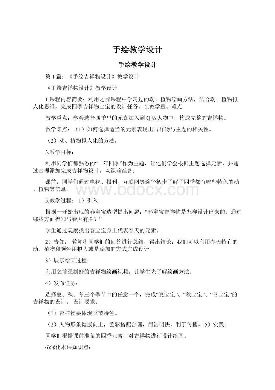 手绘教学设计Word下载.docx_第1页