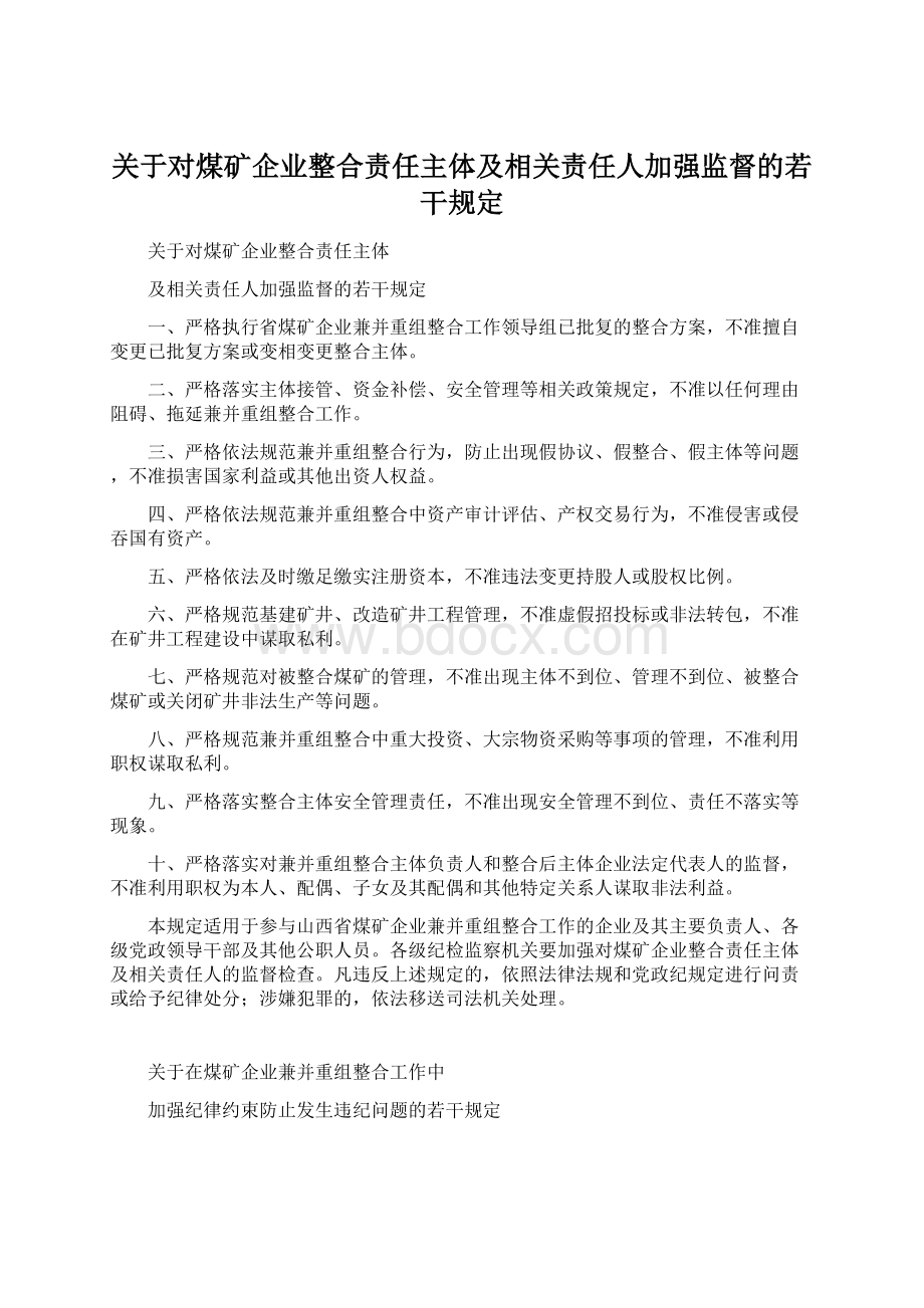 关于对煤矿企业整合责任主体及相关责任人加强监督的若干规定Word文档下载推荐.docx_第1页