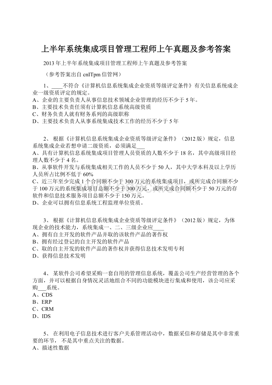 上半年系统集成项目管理工程师上午真题及参考答案.docx