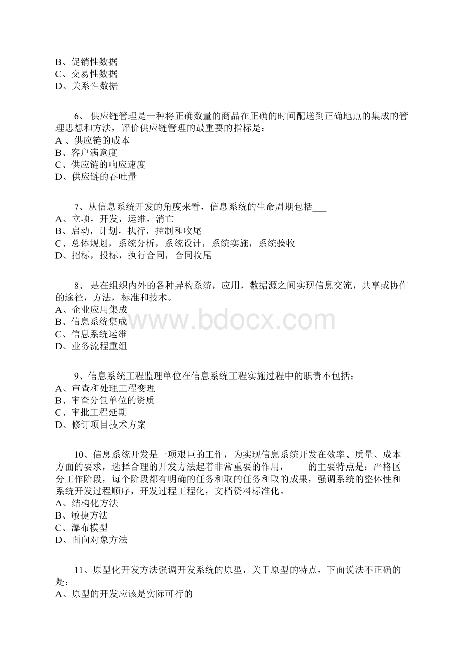 上半年系统集成项目管理工程师上午真题及参考答案.docx_第2页