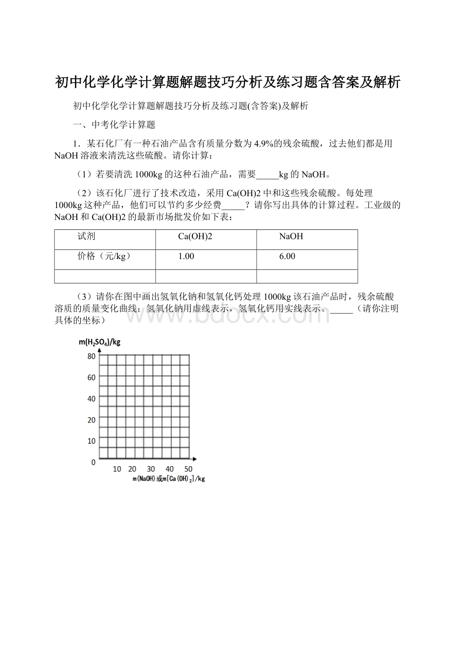 初中化学化学计算题解题技巧分析及练习题含答案及解析.docx_第1页